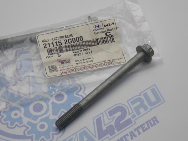Болт M10 HYUNDAI - KIA 21115-2G000