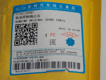 Клапан VVTi Geely Emgrand EC7 1.5/1.8