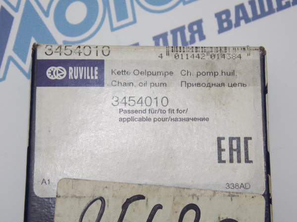 Цепь привода масляного насоса RUVILLE для VAG