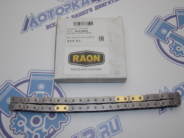 Цепь распредвала Hyundai / Kia G4FK, G4EE '05-'11