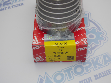 Вкладыши коренные TAIHO ремонт +0,25 TOYOTA 1C, 2C, 3C