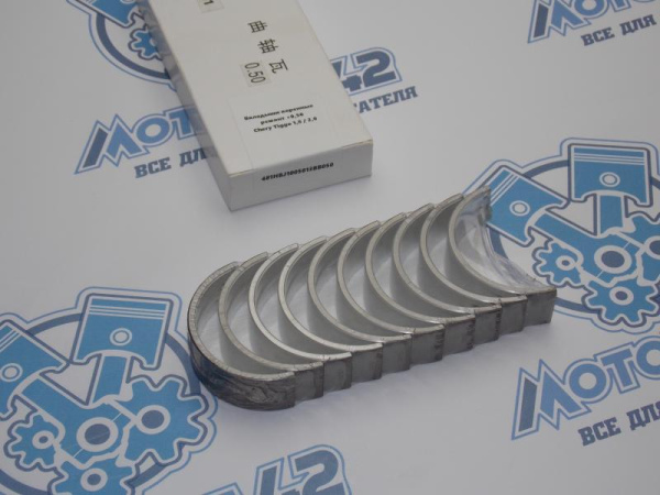 Вкладыши коренные ремонт +0,50 Chery Tiggo 1,8 / 2,0